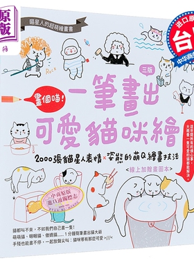 预售 画个喵 一笔画出可爱猫咪绘（三版）港台艺术原版 飞乐鸟 PCuSER电脑人文化【中商原版】
