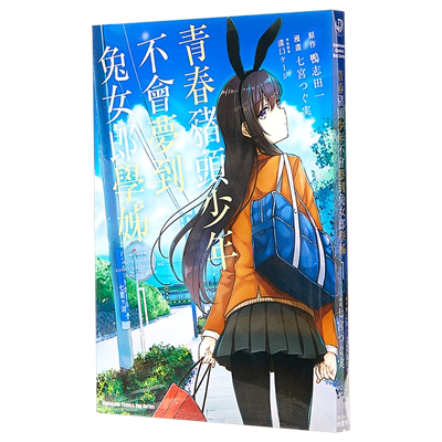预售 【中商原版】漫画 青春猪头少年不会梦到兔女郎学姐 1 鸭志田一 角川出版台版漫画书 青春猪头少年系列轻改漫画