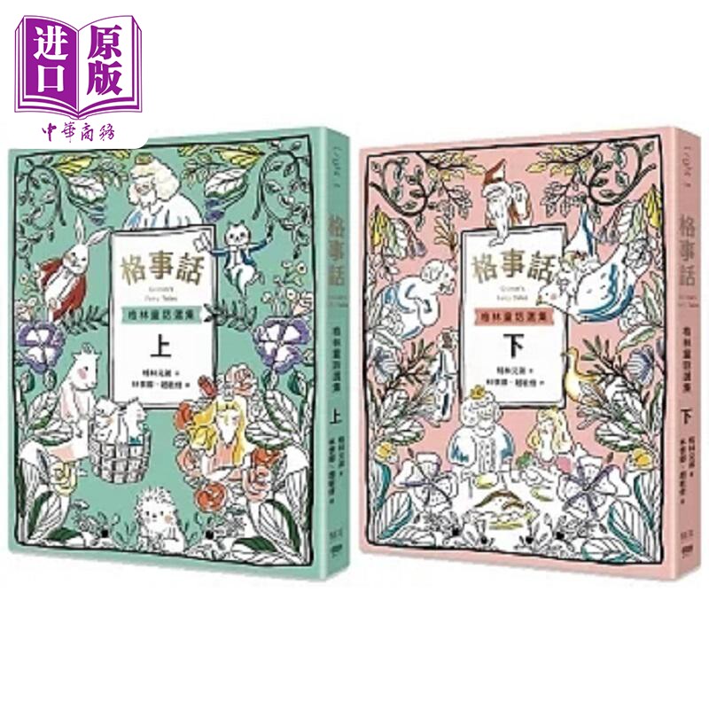 现货 格事话 格林童话选集 套书 港台原版 格林兄弟 骚耳 重版文化【中商原版】