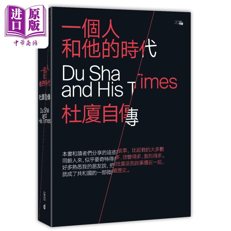 现货 一个人和他的时代 杜厦自传 港台原版 杜厦 香港中和出版【中商原版】