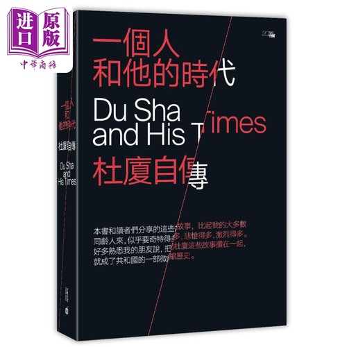 现货 一个人和他的时代 杜厦自传 港台原版 杜厦 香港中和出版【中商原版】