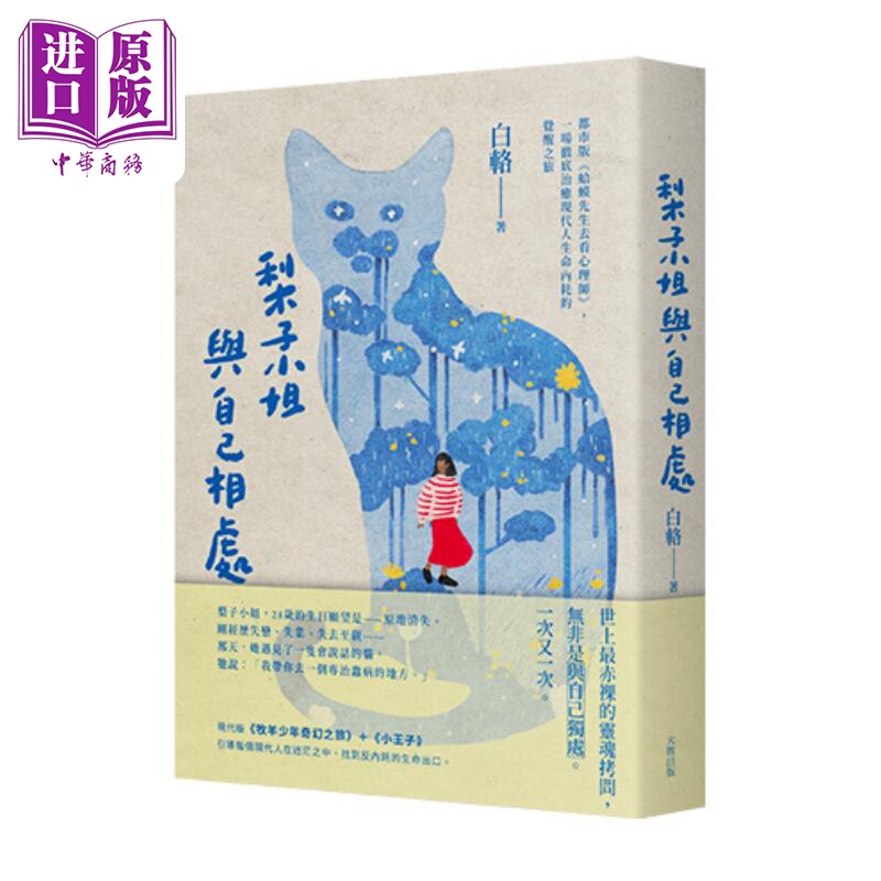 梨子小姐与自己相处 都市版蛤蟆先生去看心理师 一场彻底治愈现代人生命内耗的觉醒之旅 港台原版 白辂 大牌【中商原版】