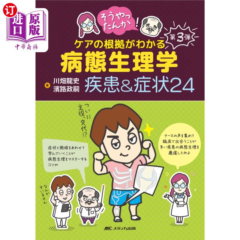 海外直订日语 そうやったんか！ケアの根拠がわかる病態生理学疾患＆症状２４ 原来是这样啊!了解护理依据的病理生理学疾病