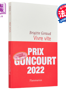 现货【法文版】2022年龚古尔文学奖 布里吉特吉罗 活得太快 自传体小说 法文原版 Brigitte Giraud 快速生活 Vivre vite