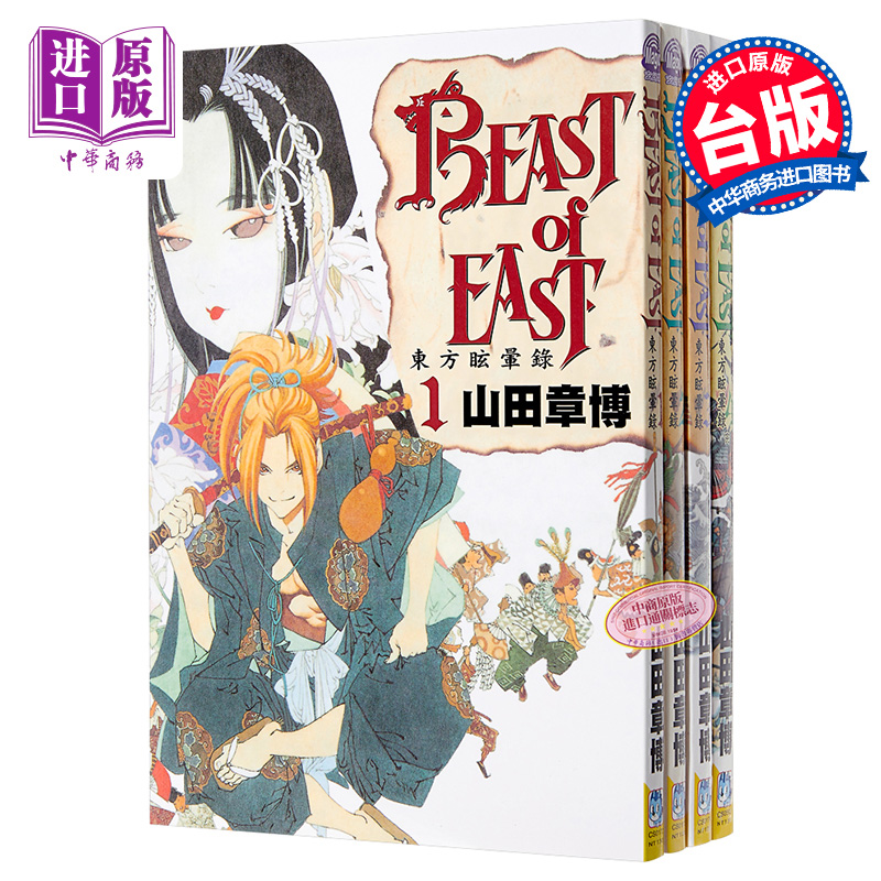 【中商原版】漫画 BEAST of EAST~东方眩晕录 ~(1-4全) 山田章博 台版漫画书 长鸿出版