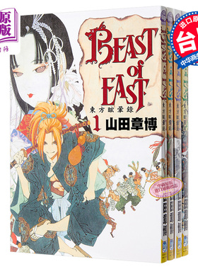 【中商原版】漫画 BEAST of EAST~东方眩晕录 ~(1-4全) 山田章博 台版漫画书 长鸿出版
