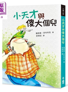现货 小天才与傻大个儿 二版 罗德曼 菲布利克 小鲁文化【中商原版】