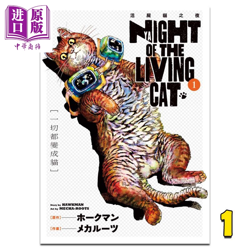 漫画 NYAIGHT OF THE LIVING CAT 活尸猫之夜 1 ホークマン 台版漫画书 东立出版【中商原版】