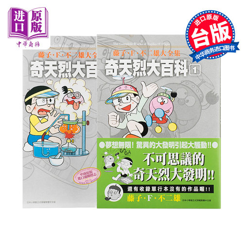 漫画 藤子.F.不二雄大全集 奇天烈大百科 1-2完 藤子?F?不二雄 台版漫画书 青文【中商原版】