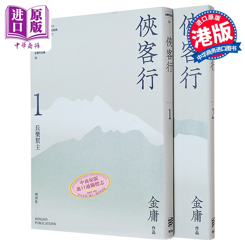 侠客行1-2 悦读版 港台原版 金庸 明河社【中商原版】