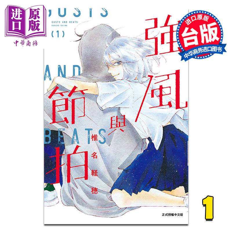 漫画 强风与节拍 第1集 椎名軽穂 阵风与beat 台版漫画书 东立出版【中商原版】