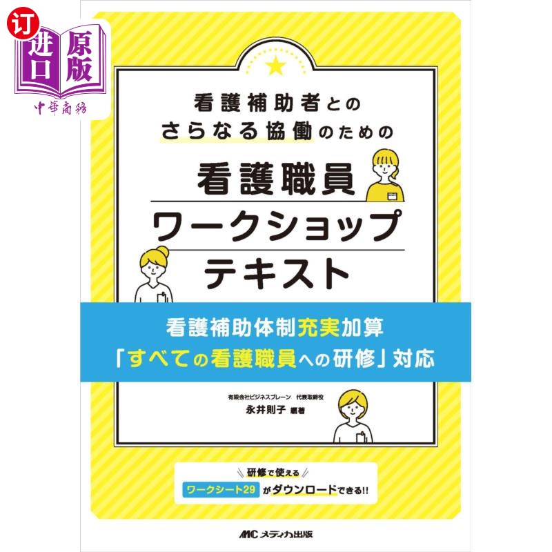 海外直订日语 看護補助者とのさらなる協働のための看護職員ワークショップテキスト　看護補助体制充実加算「すべての看護職