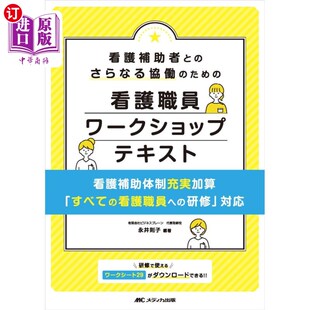 海外直订日语 看護補助者とのさらなる協働のための看護職員ワークショップテキスト　看護補助体制充実加算「すべての看護職