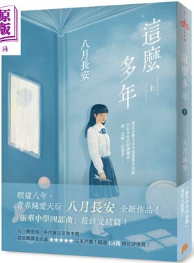 预售 这么多年 上 港台原版 八月长安 平装本 爱情小说 振华中学四部曲最终完结篇【中商原版】