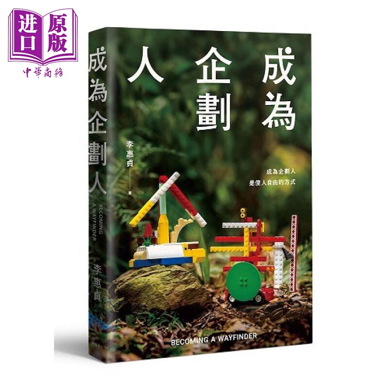 成为企划人 港台原版 李惠贞 木马文化【中商原版】