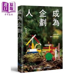 预售 成为企划人 港台原版 李惠贞 木马文化【中商原版】