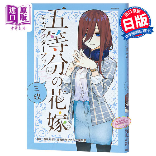 【中商原版】五等分的新娘角色书 三玖 日文原版  五等分の花嫁 キャラクターブック 中野三玖 春场葱 角色设定资料书