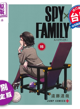 预售 漫画 SPY X FAMILY 间谍家家酒 首刷限定版 第16集 远藤达哉 台版漫画书 东立出版【中商原版】