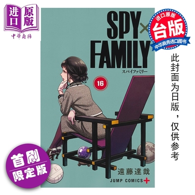 预售 漫画 SPY X FAMILY 间谍家家酒 首刷限定版 第16集 远藤达哉 台版漫画书 东立出版【中商原版】