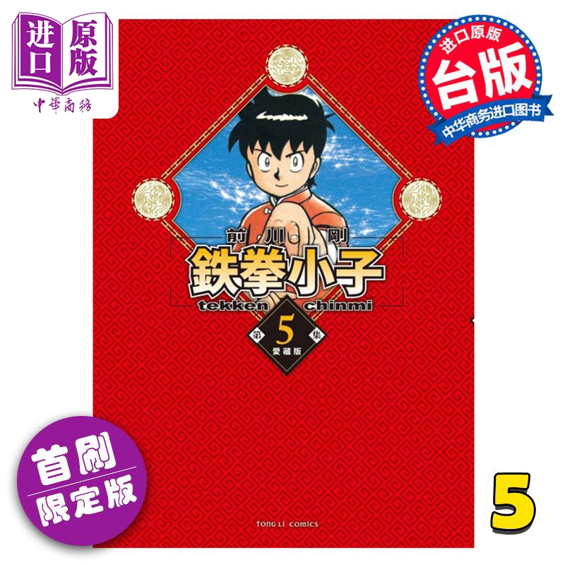 现货 漫画 铁拳小子 爱藏版 首刷限定版 5 前川刚 台版漫画书 东立出版【中商原版】 书籍/杂志/报纸 漫画类原版书 原图主图