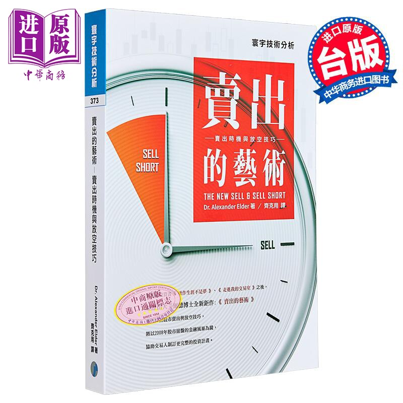 卖出的艺术：卖出时机与放空技巧 港台原版 Alexander Elder 寰宇出版【中商原版】