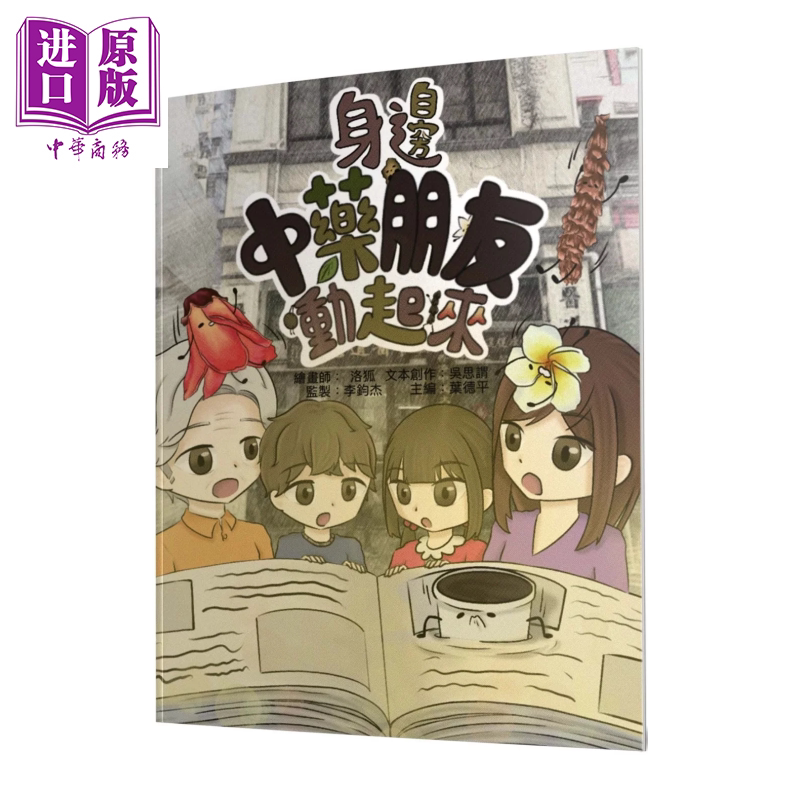 身边中药材朋友动起来 绘本 主编叶德平 文本吴思谓 绘画洛狐 初文出版  港台原版【中商原版】