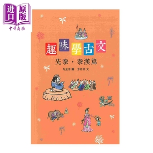趣味学古文 先秦 秦汉篇 港台原版 马星原 方舒眉 香港商务印书馆 古典文学赏析【中商原版】