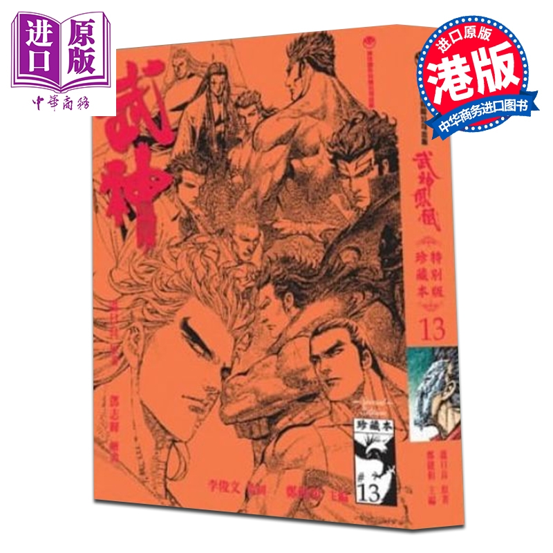 预售 漫画 武神凤凰 第13集 珍藏特别本 郑健和、温日良、邓志辉 港版漫画书 海洋制作有限公司【中商原版】