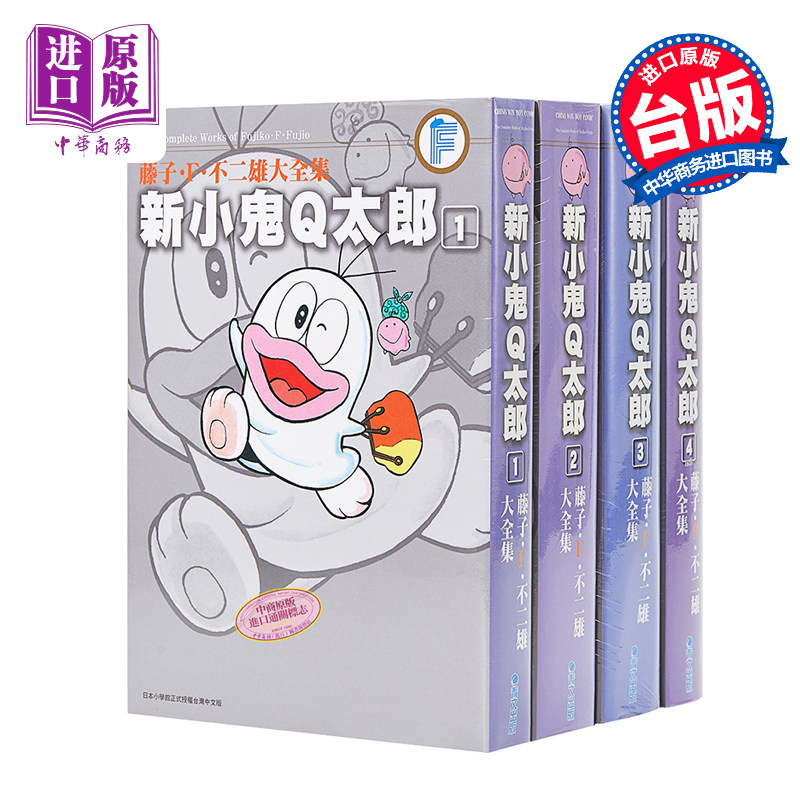 预售 漫画 藤子F不二雄大全集 新小鬼Q太郎 1-4完 藤子F不二雄 台版漫画书 青文【中商原版】属于什么档次？