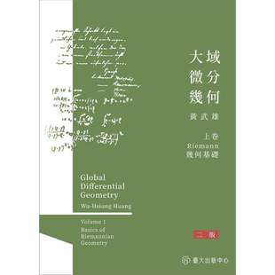 大域微分几何 上 Riemannn几何基础 二版 港台原版 黄武雄 台湾大学【中商原版】