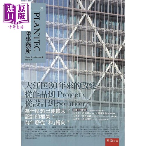 现货 PLANTEC ：跨界建筑事务所 港台原版 Nikkei Architecture 五南【中商原版】