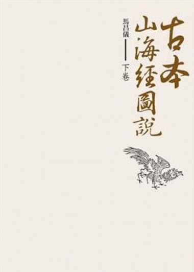 古本山海经图说 港台原版 古本山海经图说 下卷 马昌仪 盖亚出版 上古中国神话