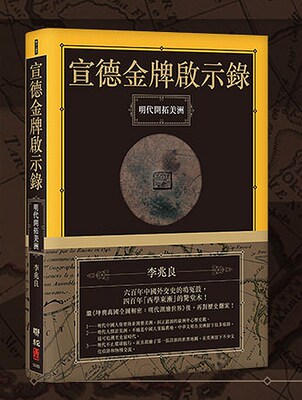 现货 [港台原版] 宣德金牌启示录：明代开拓美洲/联经/明代中国人闯美洲