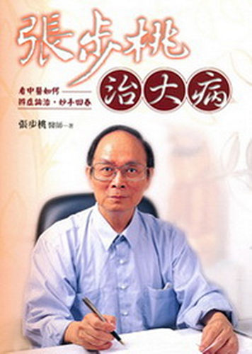 台版 张步桃治大病 远流出版 中医 慢性病 癌症 养生 药物 保健