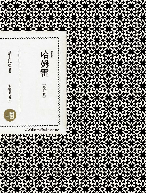 【中商原版】哈姆雷（修订版） 港台原版 莎士比亚 联经出版公司
