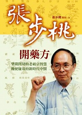 【中商原版】张步桃开药方 老祖宗智慧 新时代中医 港台原版 远流出版 医学保健