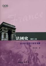 现货 【港台原版】法国史：自由与浪漫的激情演绎(增订二版)
