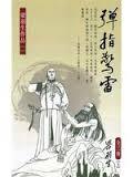 现货 【中商原版】弹指惊雷 (上中下) (梁羽生) 港台原版 弹指惊雷 (上中下) 梁羽生 天地图书有限公司