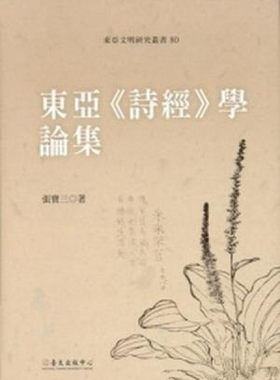 【中商原版】东亚《诗经》学论集 港台原版 张宝三 台湾大学出版中心 文学 文学研究及批评