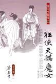 现货 【中商原版】狂侠天骄魔女（全八册）港台原版 梁羽生 天地图书 经典武侠小说