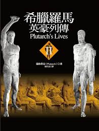 现货 【中商原版】希腊罗马英豪列传II  港台原版 蒲鲁塔克 着  席代岳 译  联经 古代历史