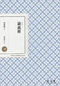 【中商原版】[港台原版]论义务/西塞罗/联经/哲学