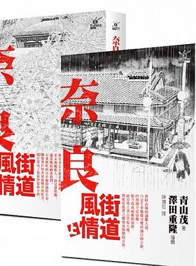 [港台原版] 奈良街道风情（上下）/马可孛罗出版/日本文化史 旅游