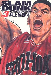 现货 【中商原版】灌篮高手 日文原版 Slam dunk―完全版 (#3)   井上 雄彦   集英社