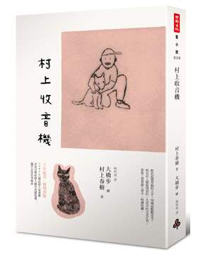 预售 [港台原版] 村上收音机（精装） 村上春树 时报出版