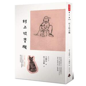 现货 [港台原版] 村上收音机（精装） 村上春树 时报出版