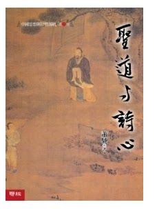 [港台原版]中国思想与抒情传统 第三卷: 圣道与诗心 萧驰 联经