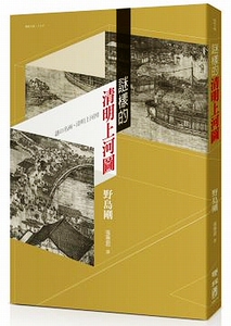 现货 【中商原版】谜样的清明上河图 港台原版 朝日新闻社记者 野岛刚(日)  联经出版