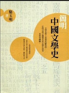 预售 [港台原版]简明中国文学史 骆玉明 三联书店(香港)有限公司