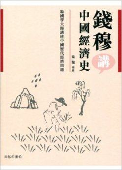 [港台原版]钱穆讲中国经济史/叶龙/香港商务印书馆